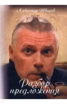 Разбор предложения