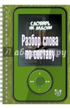 Разбор слова по составу