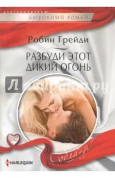 Разбуди этот дикий огонь