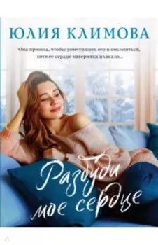 Разбуди мое сердце