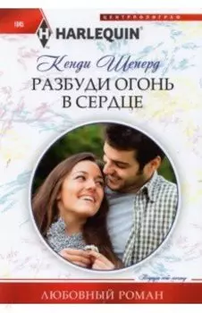Разбуди огонь в сердце