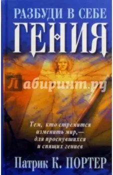 Разбуди в себе гения