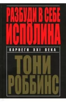 Разбуди в себе исполина