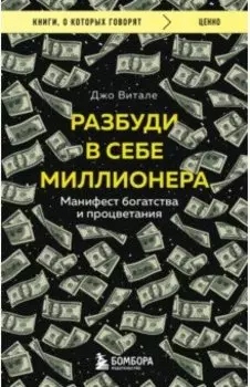 Разбуди в себе миллионера. Манифест богатства и процветания