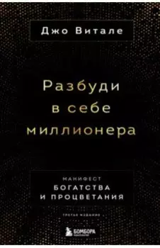 Разбуди в себе миллионера. Манифест богатства и процветания