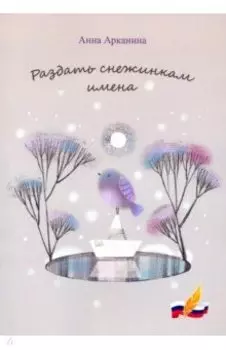 Раздать снежинкам имена