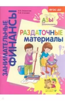 Раздаточные материалы. Пособие для работы с детьми 5-7 лет. ФГОС ДО