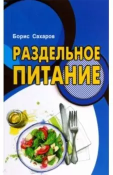 Раздельное питание