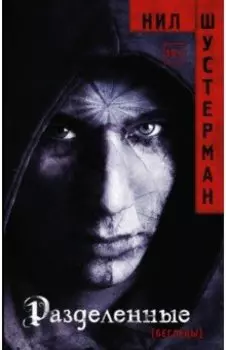 Разделенные