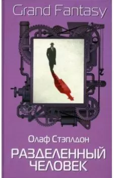 Разделенный человек