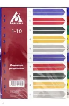 Разделитель индексный A4 пластиковый 1-10 (ID125)