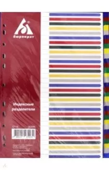 Разделитель индексный A4 пластиковый 31 индекс (ID118)