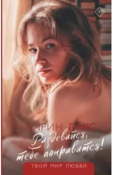 Раздевайся, тебе понравится!