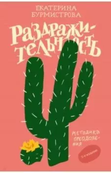 Раздражительность. Методика преодоления