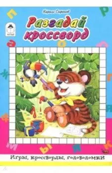 Разгадай кроссворд