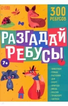 Разгадай ребусы