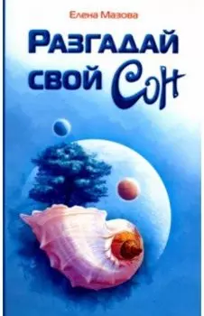 Разгадай свой сон