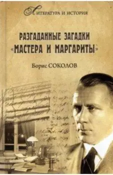 Разгаданные загадки "Мастера и Маргариты"
