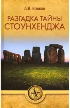 Разгадка тайны Стоунхенджа