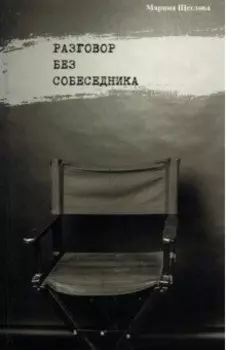 Разговор без собеседника. Сборник стихов