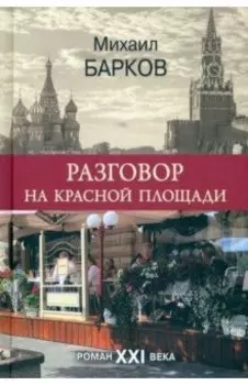 Разговор на Красной площади