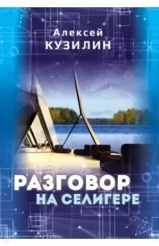 Разговор на Селигере