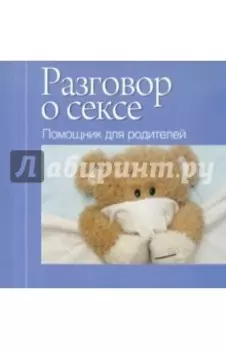 Разговор о сексе. Помощник для родителей
