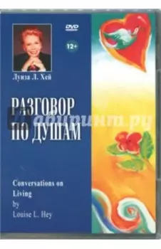 Разговор по душам (DVD)