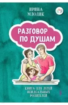 Разговор по душам. Книга для детей неидеальных родителей