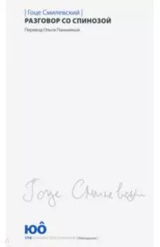 Разговор со Спинозой