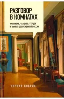 Разговор в комнатах. Карамзин, Чаадаев, Герцен и начало современной России