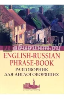 Разговорник для англоговорящих. English-Russian Phrase-book