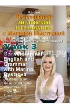 Разговорный английский и грамматика с Мариной Быстровой. Урок 3 (DVD)