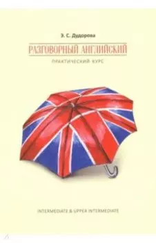 Разговорный английский. Практический курс