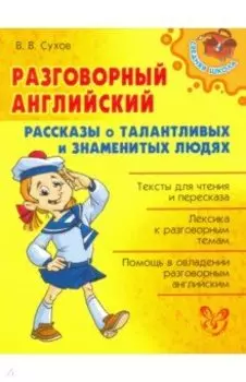 Разговорный английский. Рассказы о талантливых и знаменитых людях