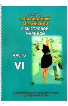 Разговорный английский с Быстровой Мариной. Часть 6