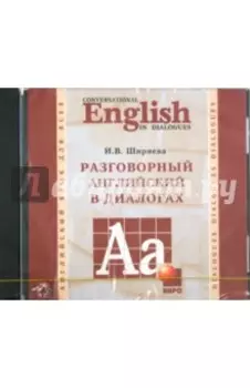 CDmp3 Разговорный английский в диалогах