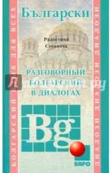 Разговорный болгарский в диалогах