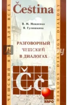 Разговорный чешский в диалогах