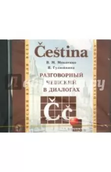 Разговорный чешский в диалогах (CDmp3)