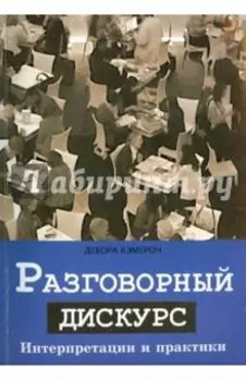Разговорный дискурс. Интерпретации и практики