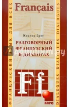 Разговорный французский в диалогах