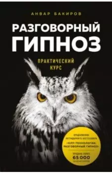 Разговорный гипноз. Практический курс