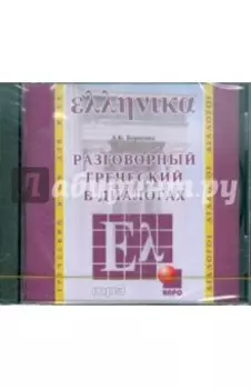 Разговорный греческий в диалогах (CDmp3)