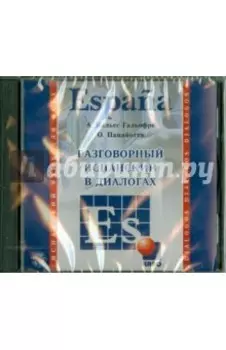 Разговорный испанский в диалогах (CDmp3)