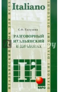 Разговорный итальянский в диалогах