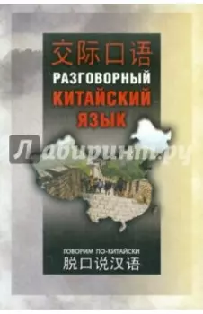 Разговорный китайский язык. Учебное пособие