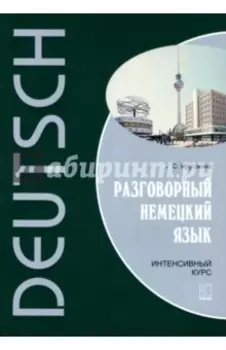 Разговорный немецкий язык. Интенсивный курс