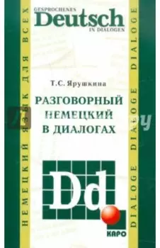 Разговорный немецкий в диалогах