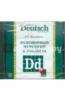 Разговорный немецкий в диалогах (CDmp3)